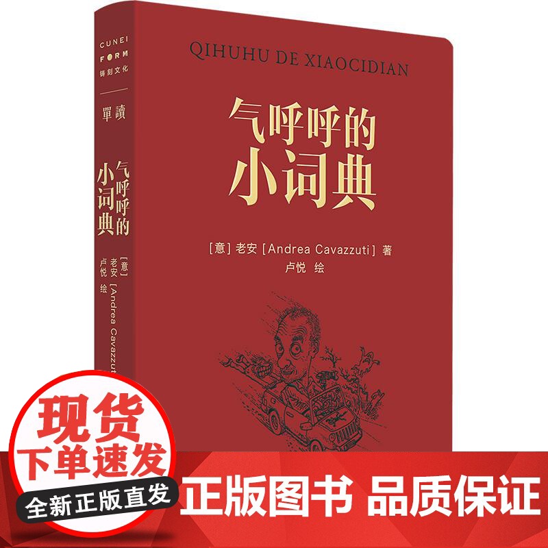气呼呼的小词典 陈丹青 余华推重的意大利摄影家老安著 单读55 以中文书写在中国40年的奇遇 另著有摄影集稍息1981—高清大图