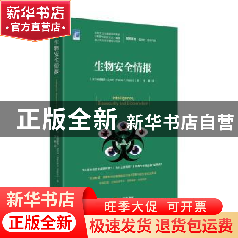 正版 生物安全情报/国际安全研究丛书 (澳)帕特里克·沃尔什(Patri