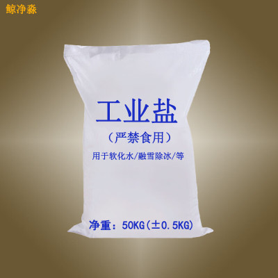 鲸净淼粗盐/工业盐/锅炉软化水/精制工业盐50KG每袋Y-11 (预防水垢铁锈，保护设备）