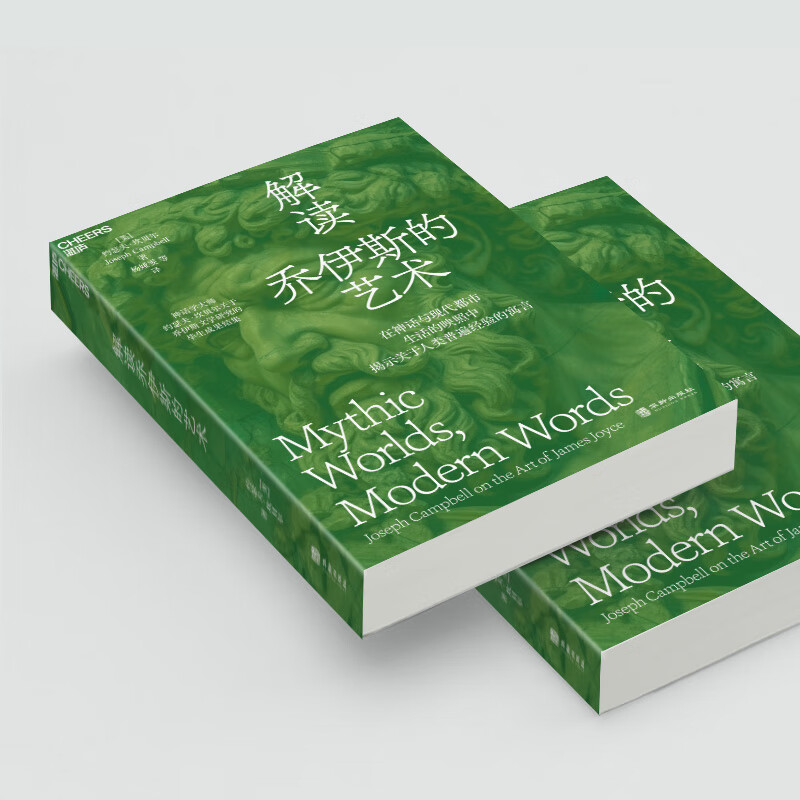 [醉染正版]解读乔伊斯的艺术 约瑟夫·坎贝尔关于乔伊斯文学研究的毕生成果结集 在神话与现代都市生活的映照中揭示关于人类普高清大图