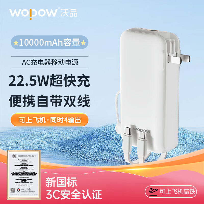沃品(WOPOW)LQ07 AC充电器移动电源 10000mAh 白色