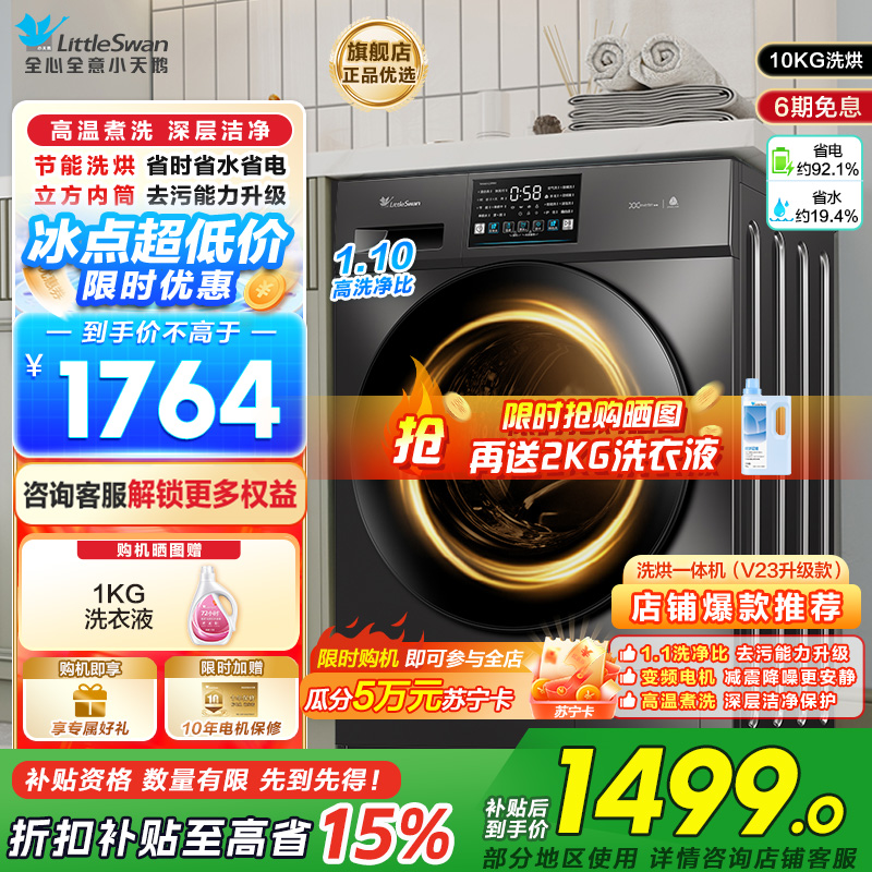 小天鹅(LittleSwan)洗衣机滚筒全自动洗烘一体带烘干10KG大容量1.1洗净比以旧换新TD100V23PRO国补高清大图