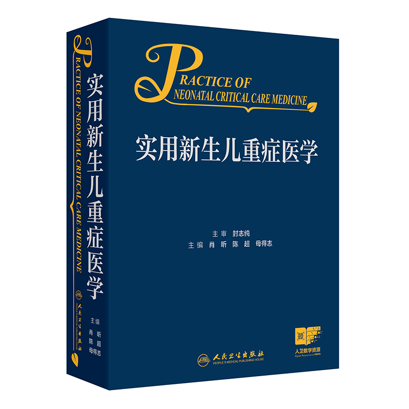 实用新生儿重症医学 2024年7月参考书 [正版]实用新生儿重症医学 2024年7月参考书高清大图