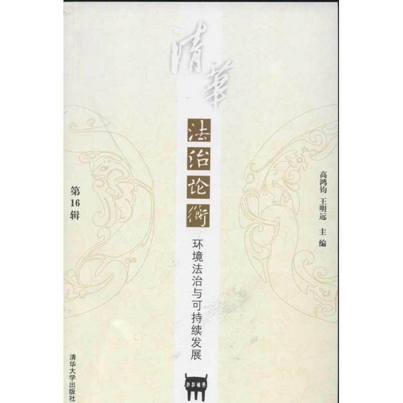 正版新书]清华法治论衡(D16辑)环境法治与可持续发展高鸿钧,王明