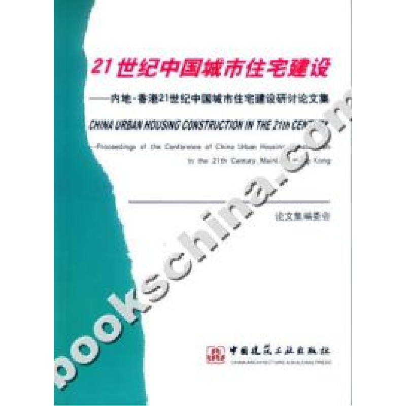 正版新书]21世纪中国城市住宅建设—人地·香港21世纪中国城市建高清大图