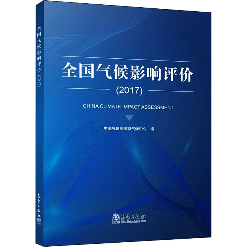 醉染图书全国气候影响评价(2017)9787502974336高清大图
