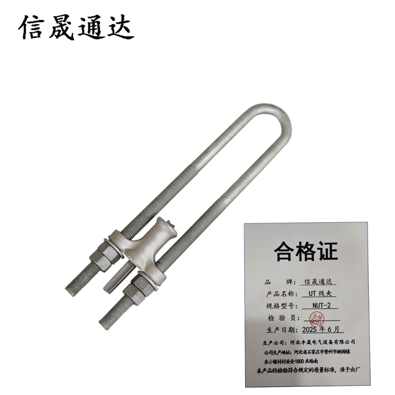 信晟通达 UT线夹 NUT-2 个高清大图