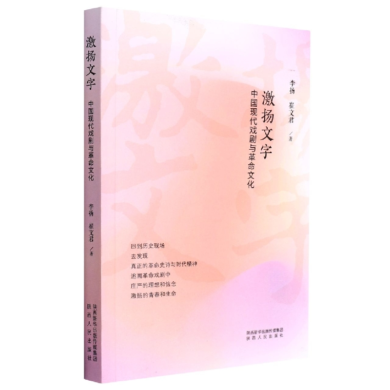 音像激扬文字(中国现代戏剧与文化)李扬//崔文君|责编:姜一慧