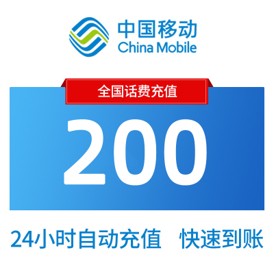 全国移动话费200元