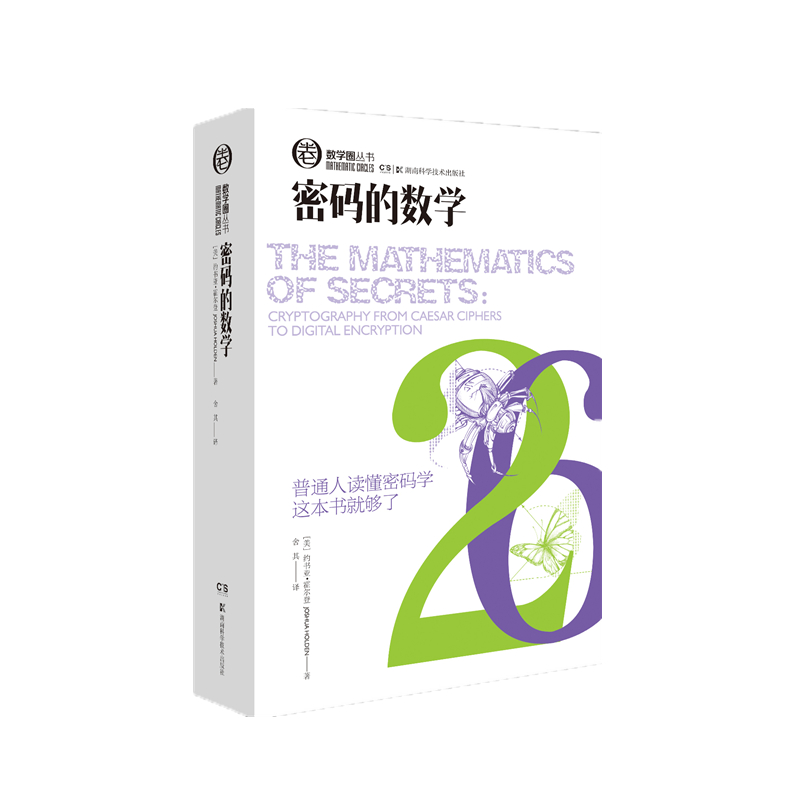 音像数学圈丛书:密码的数学[美]约书亚·霍尔登
