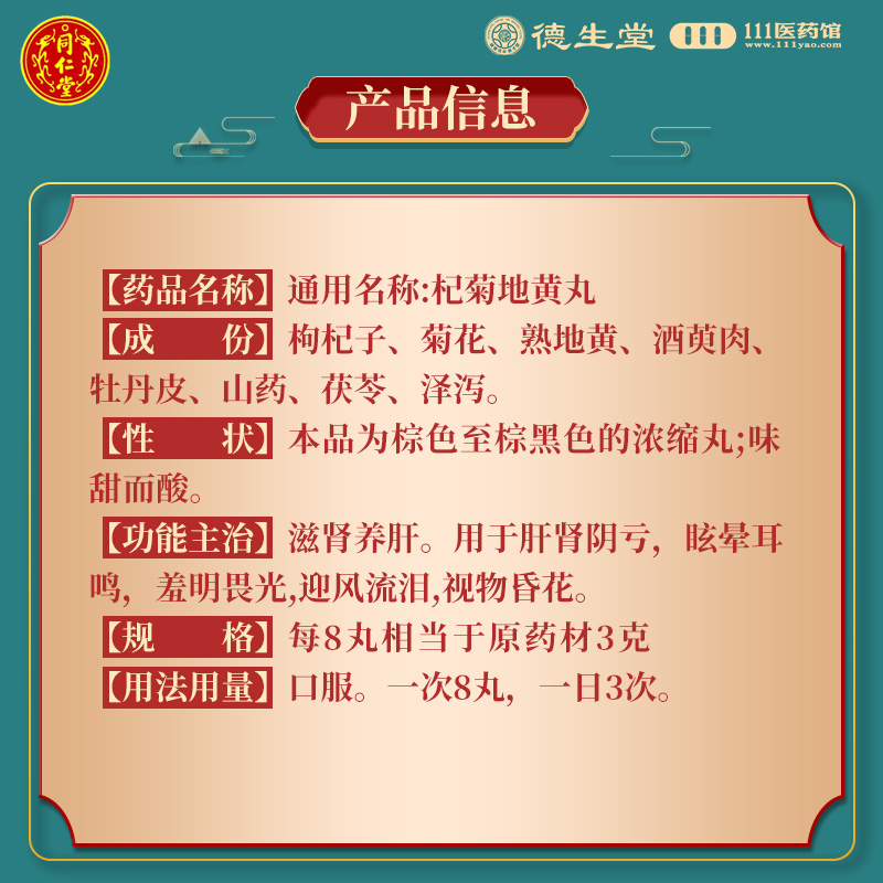 同仁堂杞菊地黄丸浓缩丸120丸/盒滋肾养肝眩晕耳鸣视物昏花羞明畏光迎风流泪高清大图