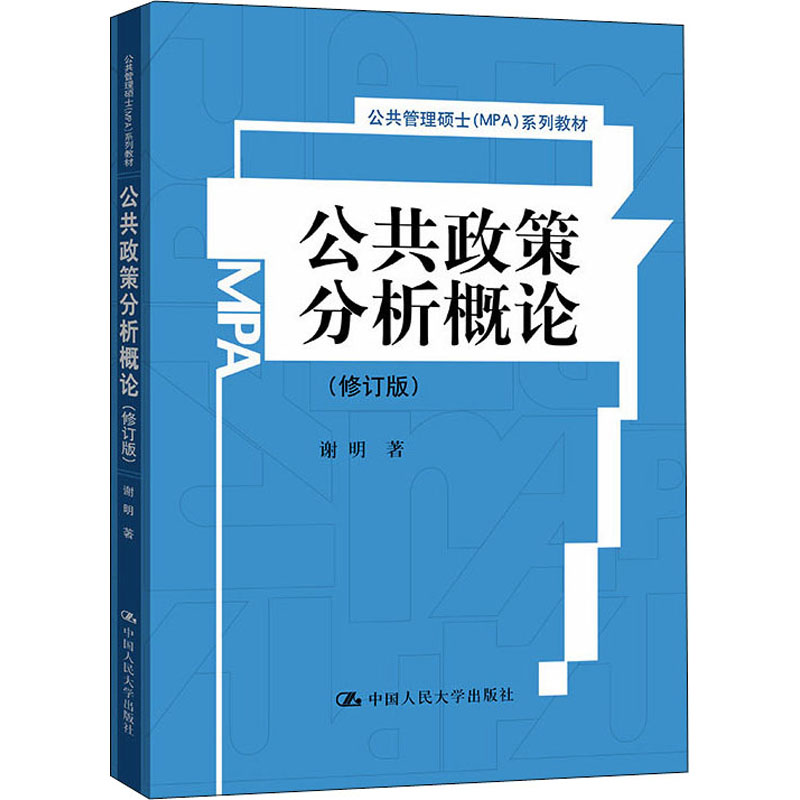 [M]公共政策分析概论(修订版)-9787300136097高清大图