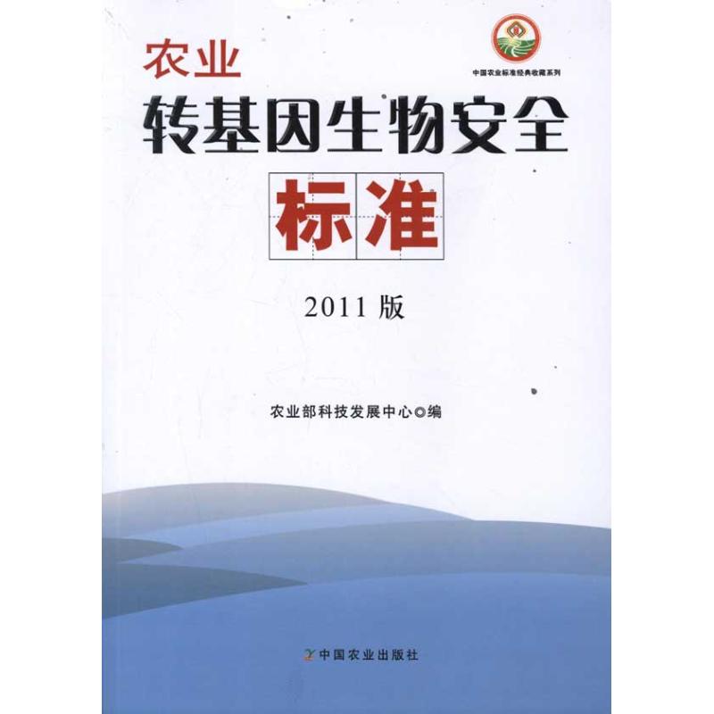【M】农业转基因生物安全标准(2011版)-9787109163881