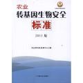 农业转基因生物安全标准:2011版