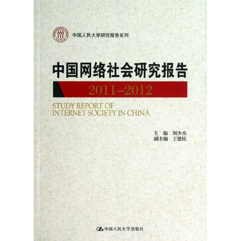 醉染图书中国网络社会研究报告9787300171678