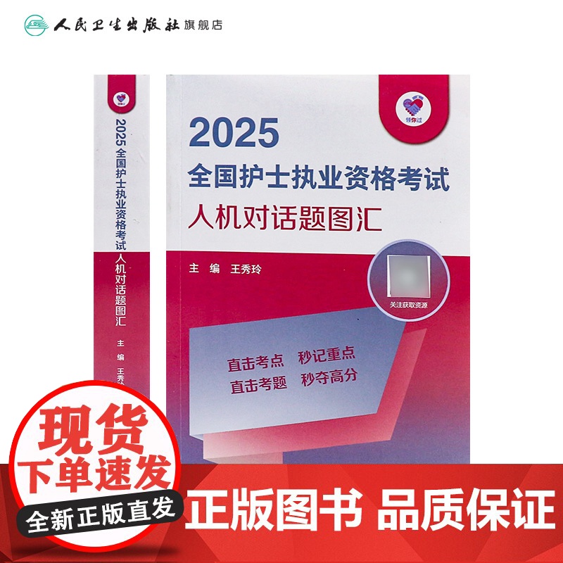 领你过2025全国护士执业资格考试人机对话题图汇护师资格证同步练习题集护考历年真题库资料随身记人卫版2025护考轻松高清大图
