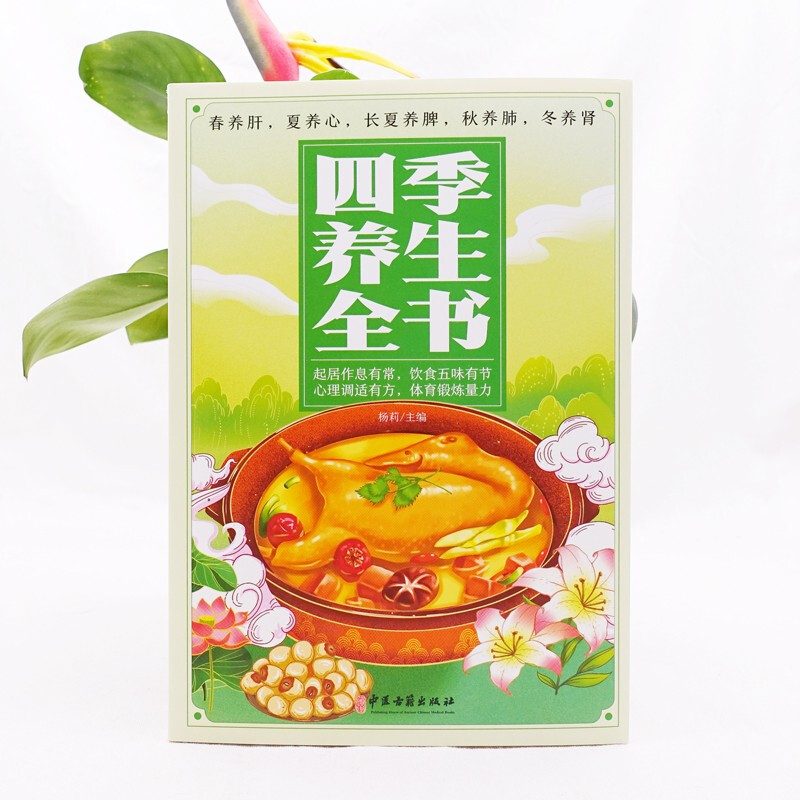 [5册]家庭养生 [正版]四季养生全书 营养食谱调理食补实用药膳健康保健饮食起居五脏调理运动休闲美容养颜 养生保健常识高清大图
