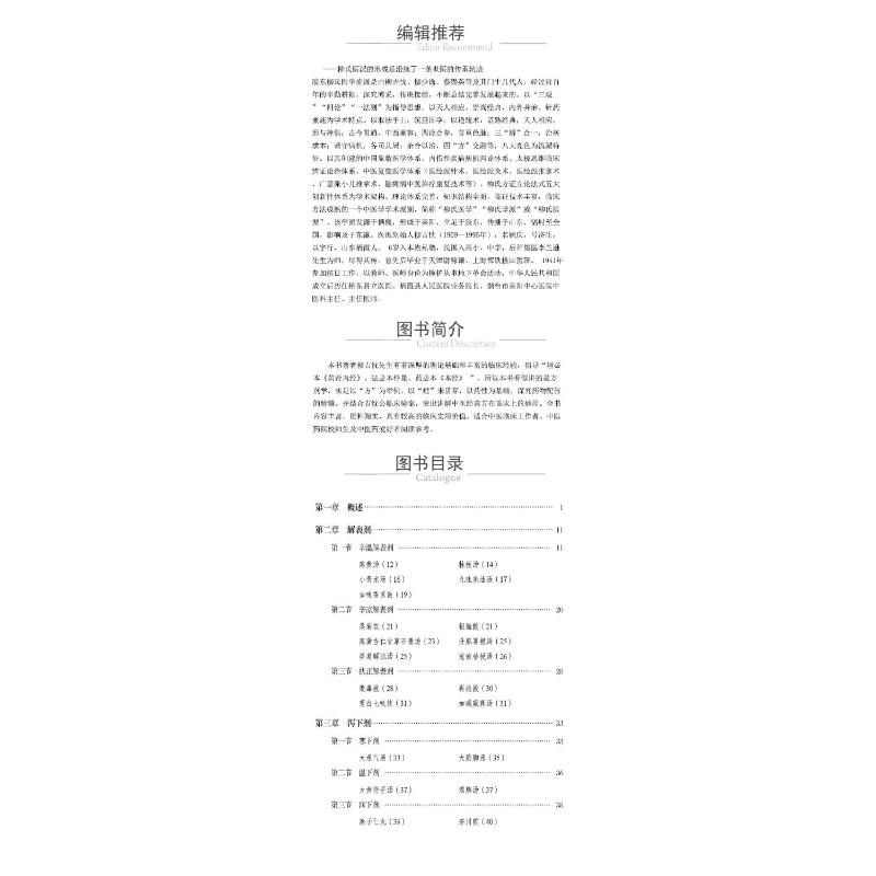 醉染图书中医经典方妙用 柳吉忱方剂学讲稿9787521433654高清大图