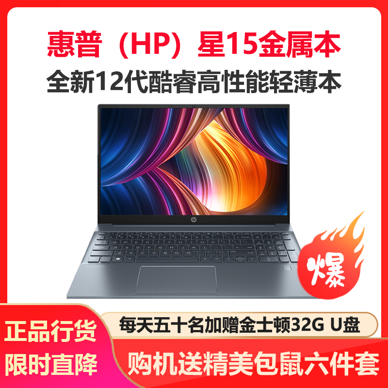 惠普(HP)星15金属本 15.6英寸学生办公轻薄本笔记本电脑(i5-1240P 16G内存 1TB固态 集显 高色域 指纹识别 背光键盘)蓝色 定制版