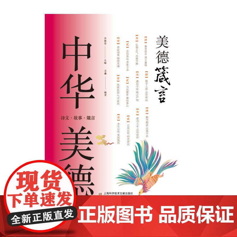 中华美德书系:美德箴言 王淼 著 乔继堂 编 社会科学总论 上海科学技术文献出版社高清大图
