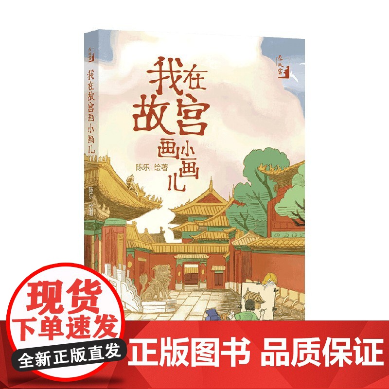 我在故宫画小画儿 陈乐 著 历史