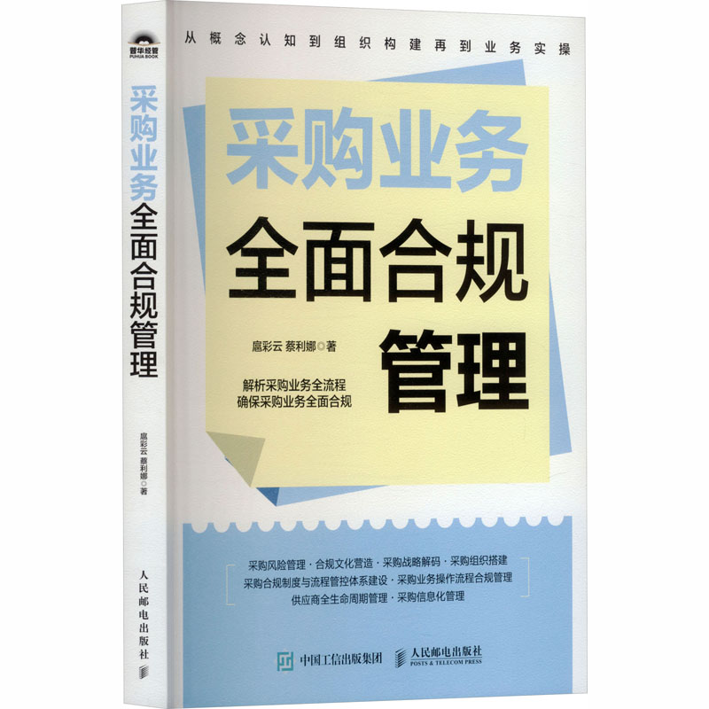 正版新书]采购业务全面合规管理扈彩云,蔡利娜 著 著97871156738高清大图