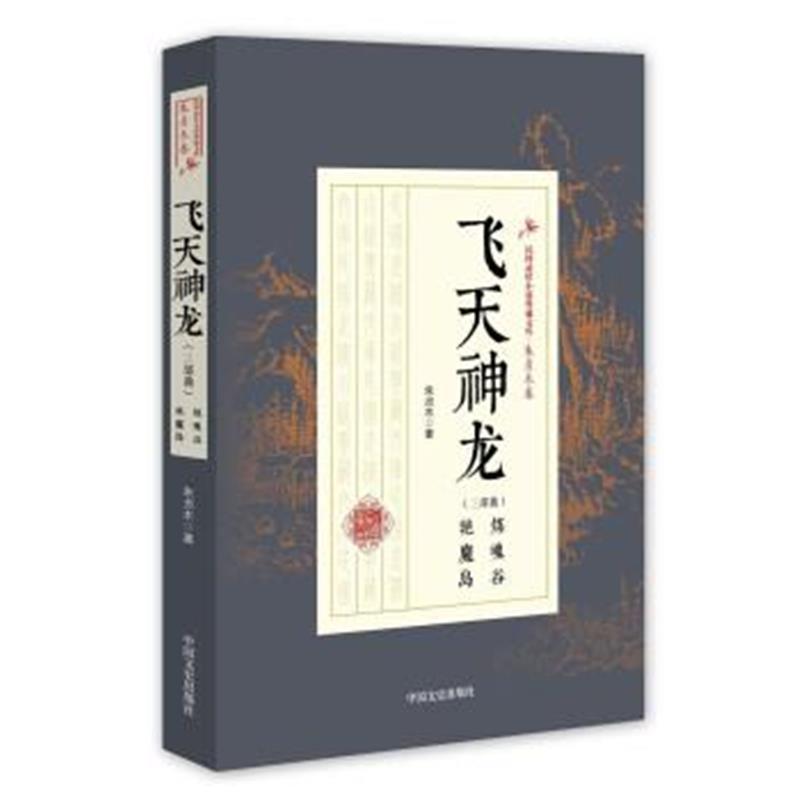 飞天神龙 民国武侠小说典藏文库朱贞木卷 朱贞木著 摘要书评在线阅读 苏宁易购图书