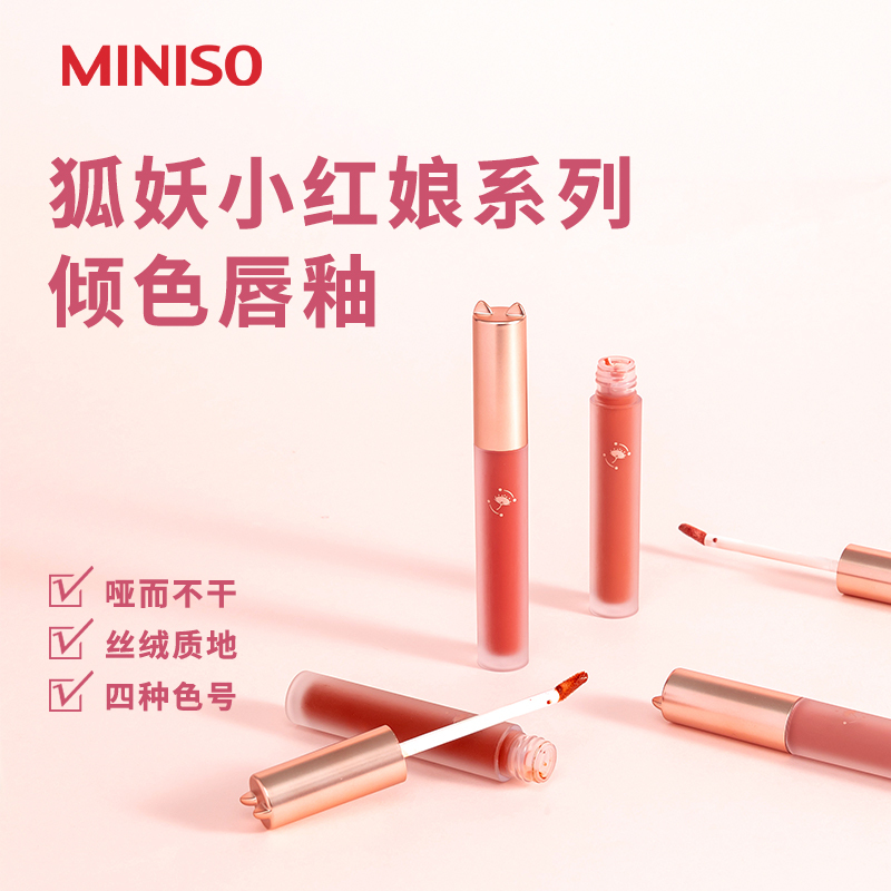 名创优品(miniso) 狐妖小红娘系列倾色唇釉(02狐念之术)
