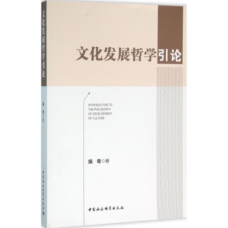 正版新书】文化发展哲学引论操奇9787516165102