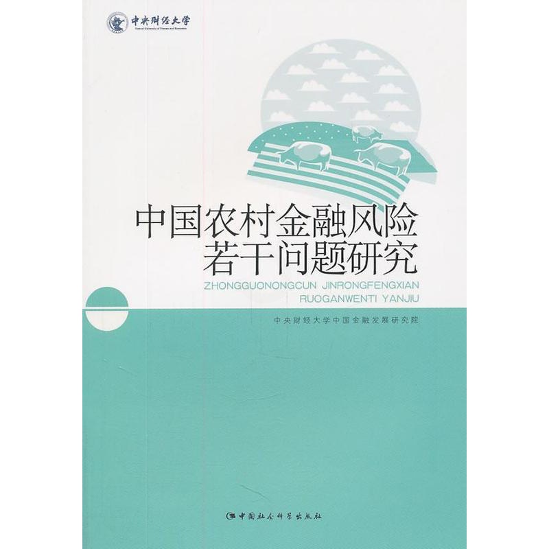 [醉染正版]正版中国农村金融风险若干问题研9787500498629 中央财经大学中国金融发展研究院中国社会科学出版社经高清大图