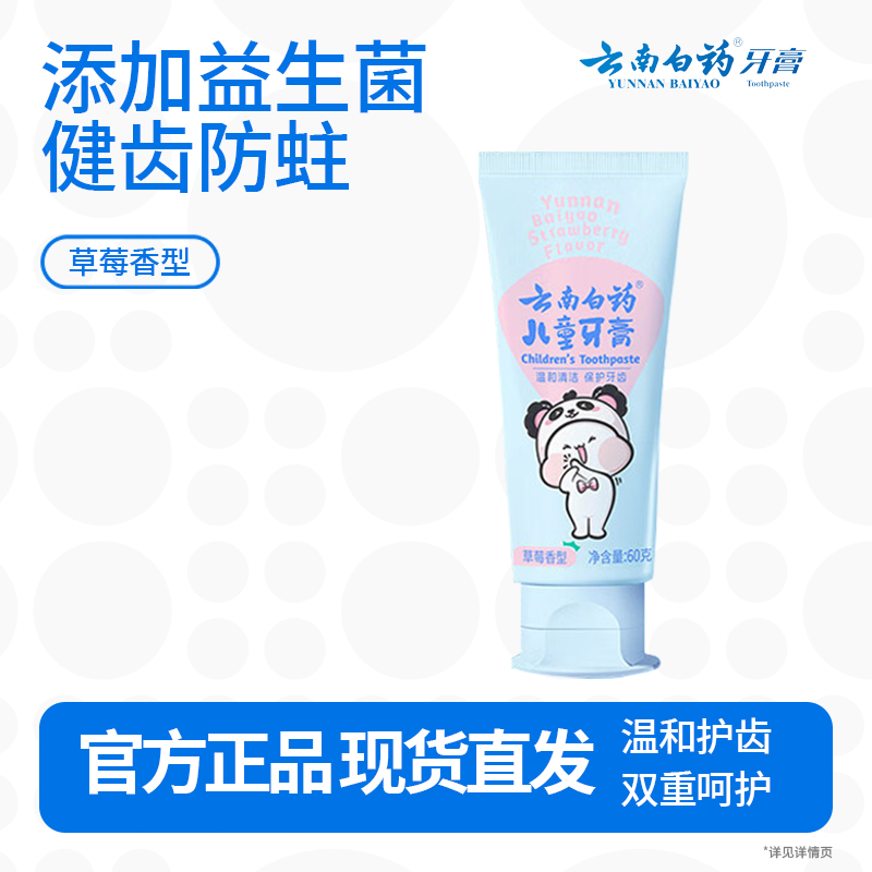 云南白药儿童牙膏3-6岁草莓味60g云宝版益生菌无氟温和洁齿呵护宝宝乳牙