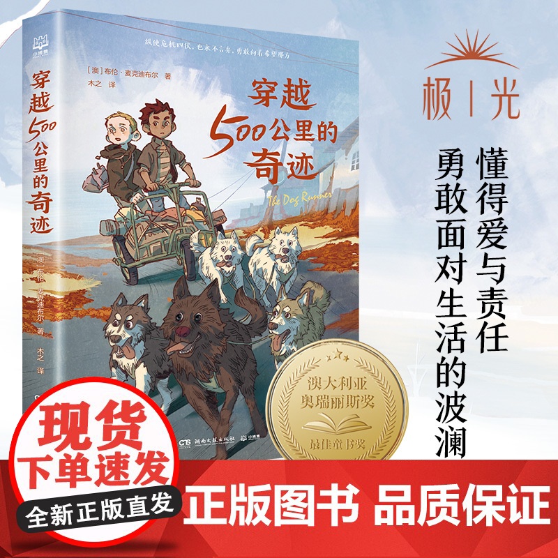 穿越500公里的奇迹 布伦麦克迪布尔著和《战马》一样精彩的国际大奖动物小说 关于狗狗的冒险故事书儿童文学大奖小说作品正版高清大图