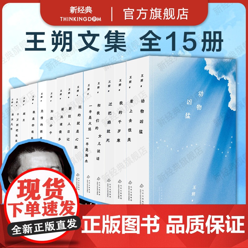 王朔文集 全15册套装 新版平装 动物凶猛 知道分子 致女儿书 顽主 看上去很美 和我们女儿的谈话 我的千岁寒 十月文艺