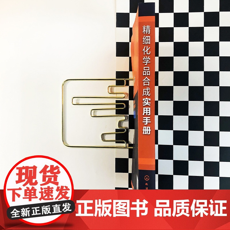 [正版书籍]精细化学品合成实用手册高清大图