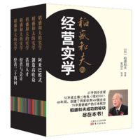 正版 稻盛和夫的经营实学 稻盛和夫 等 东方出版社 阿米巴模式/经营与会计/干法/活法 稻盛和夫的实学经营管理