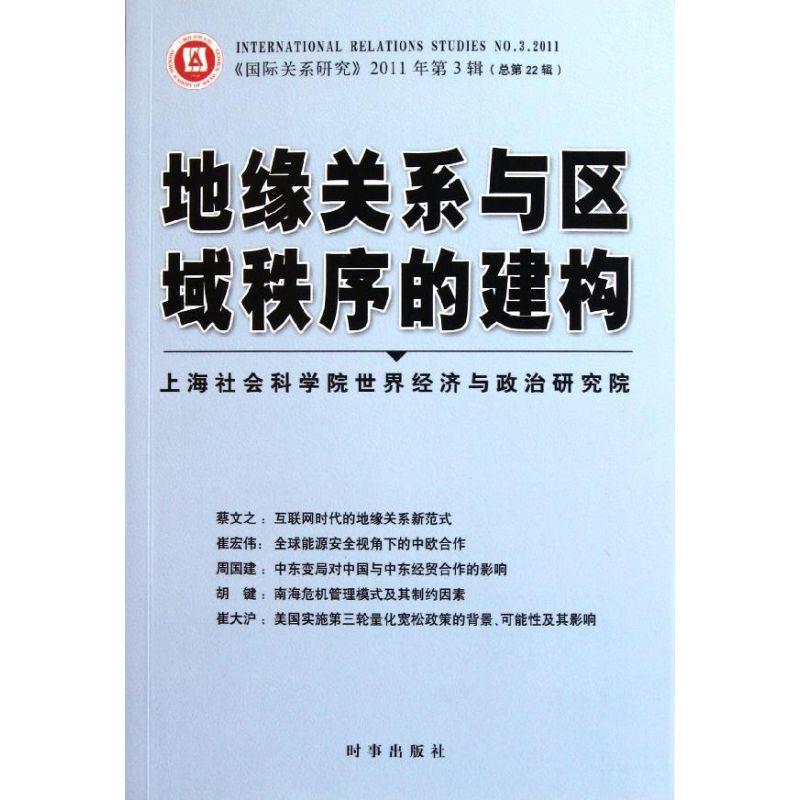 正版新书]地缘关系与区域秩序的建构上海社会科学院世界经济与政