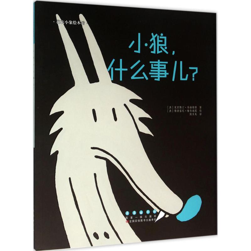 醉染图书小狼,什么事儿?9787544543149