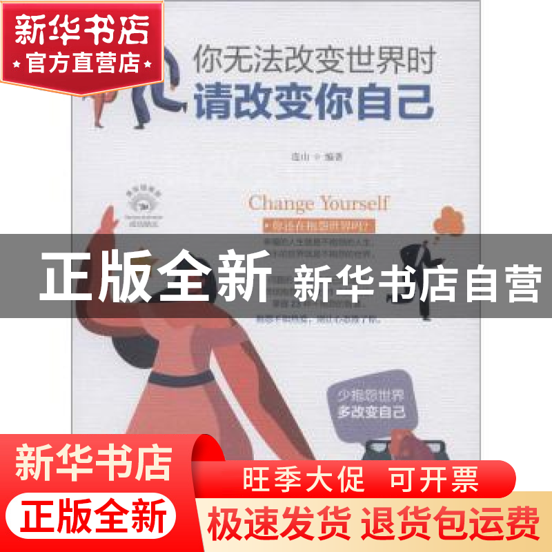 正版 你无法改变世界时:请改变你自己 连山 四川人民出版社 9787高清大图