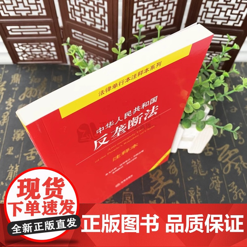 正版2024年版适用 中华人民共和国反垄断法 注释本 32开 全新修订版 法律法规法条单行本注释本系列 司法解释 法律出高清大图
