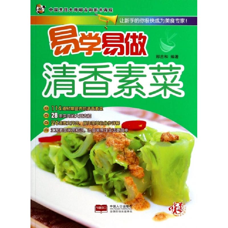 正版新书]清香素菜/易学易做邴吉和9787510117893高清大图