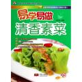清香素菜/易学易做