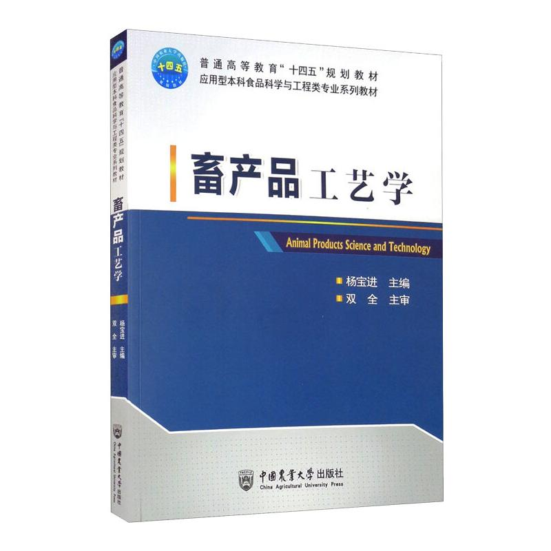 醉染图书畜产品工艺学9787565526244
