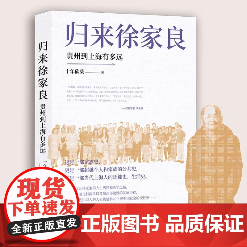 【正版】归来徐家良:贵州到上海有多远(文史作家十年砍柴新近力作 再度担纲书写徐氏家族史叙事 学者李天纲作序)