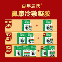 百年扁氏鼻康冷敷凝胶鼻腔冷敷理疗草本植物配方温和不刺激冷敷凝胶洗鼻器 [买2赠1] 发3盒218元]