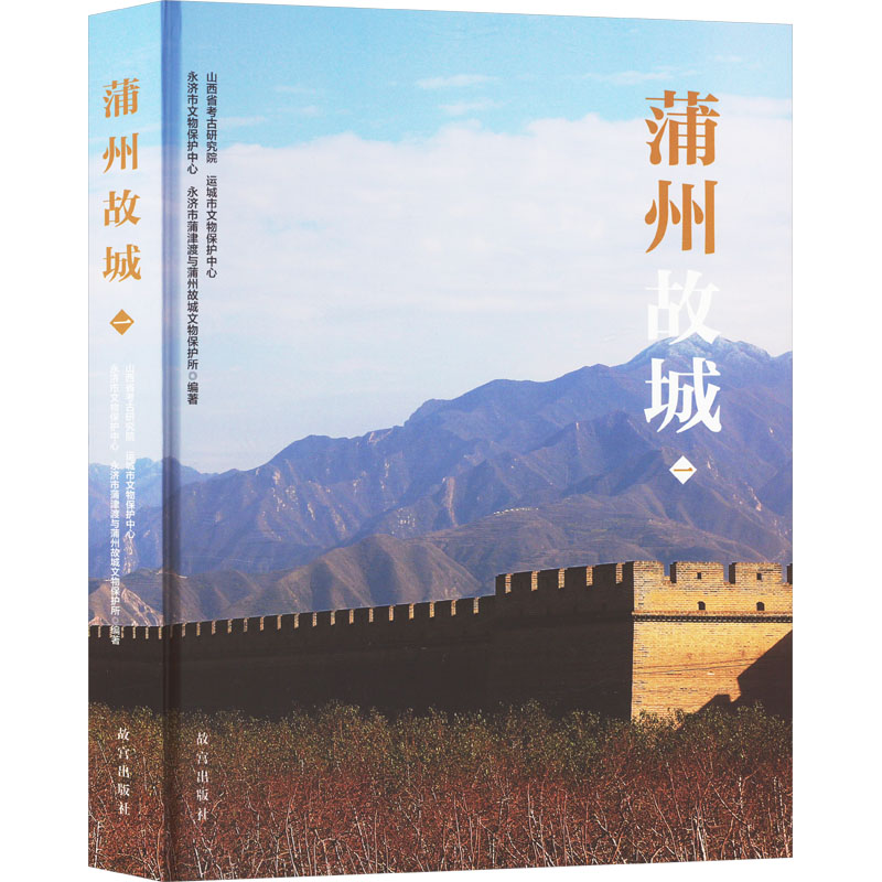 【正版】蒲州故城 蒲州故城遗址首部阶段性考古报告 博物院出版 纸上