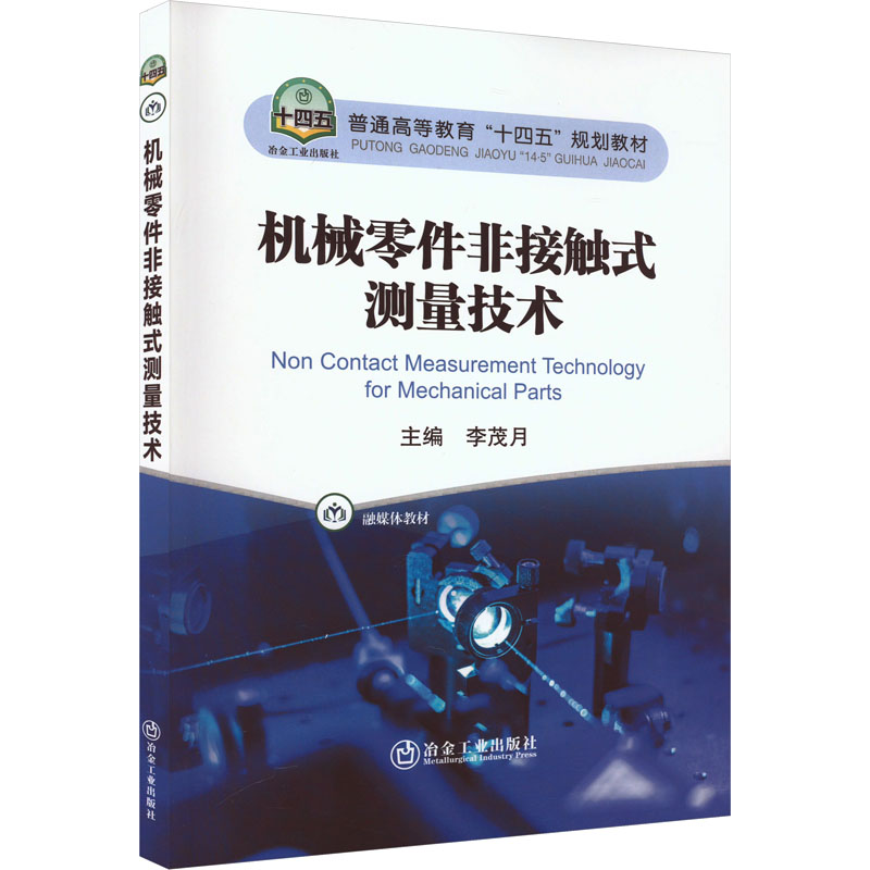 机械零件非接触式测量技术