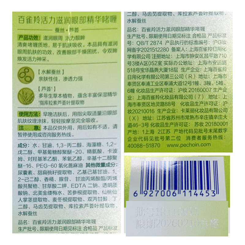 百雀羚活力滋润眼部精华啫喱30g 个人护理高清大图