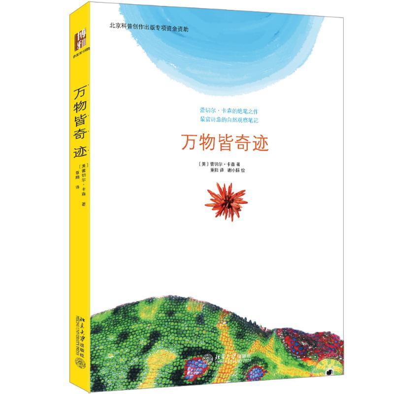 万物皆奇迹 赠精美明信片 与梭罗齐名,普利策奖、美国国家图书奖得主卡森的绝笔之作