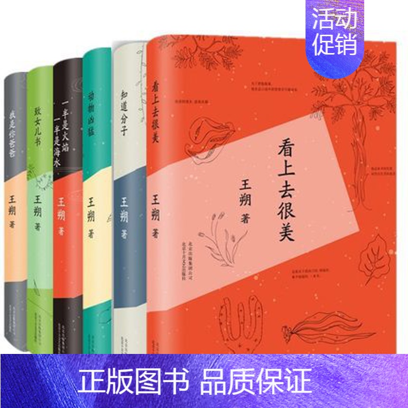 [正版] 王朔文集全套6册 2015新版精装 看上去很美/致女儿书/知道分子/动物凶猛等套装小说全集文学 王朔自选集高清大图