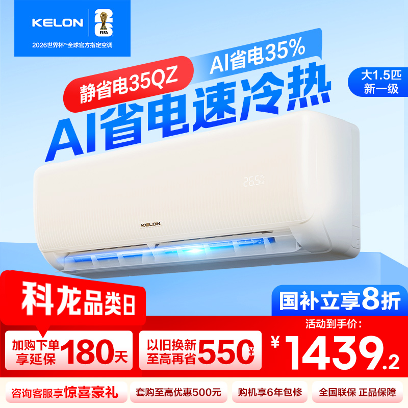 [官方自营]科龙(KELON)空调 1.5匹新一级能效 冷暖柔风 低音自清洁 家用卧室挂机KFR-35GW/QZ1-X1